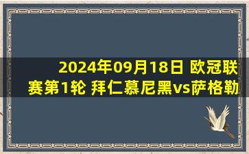 2024年09月18日 欧冠联赛第1轮 拜仁慕尼黑vs萨格勒布迪纳摩 全场录像